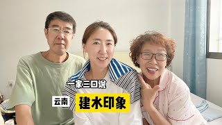 张小姐和72岁父母云南建水旅居30天，为什么暂停旅行？5方面理由