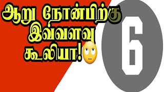 அதிக கூலியைத் தரும் ஆறு நோன்பு || So much for six day fasting || Yo Yo production || By :Fahir