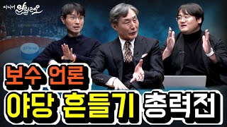 언론의 이재명 포비아와 따옴표 저널리즘 | 전지윤, 정상근 | 변상욱의 미디어 알릴레오 11회