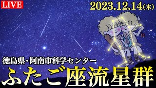 【LiVE】ふたご座流星群2023ライブカメラ〜徳島県・阿南市科学センター〜／2023年12月14日(木) Geminid meteor shower2023