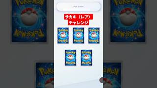 サカキ（レア）チャレンジした結果…！ #ポケポケ #ポケポケ開封チャレンジ #pokemontcg #ポケカ #ポケモン #pokemon #ポケカ開封