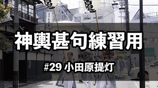 湘南神輿甚句(どっこい)練習用#29 小田原提灯