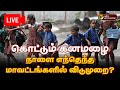 BREAKING : கொட்டும் கனமழை.. நாளை எந்தெந்த மாவட்டங்களில் விடுமுறை? | Cyclone | TN Rain | School Leave