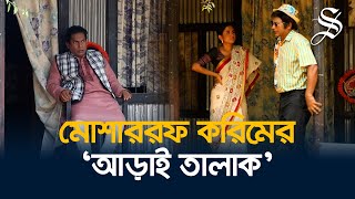 মোশাররফ করিমের ঈদের নাটক ‘আড়াই তালাক’