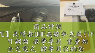 商品評測 【IFIVE】高階款UHF無線麥克風(if-U958) 可調頻 教學專用 重量輕 全充電式 贈專用收納袋