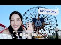 美國放假日記ep.4🇺🇸 Disney Day🎡🎢第一次來加州Disney！超級大！最值得玩的是這一區🥳！不專業vlog來啦🤣