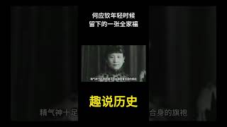 这是何应钦年轻时候留下的一张全家福  #历史  #老照片