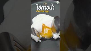 วิธีทำ ไข่ดาวน้ำ poached egg ทำง่ายมาก