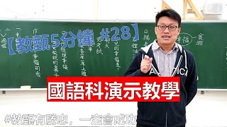 【王勝忠老師教甄5分鐘 #28】國語科演示教學 #教甄有勝忠一定會成功  |教師甄試  |試教備課