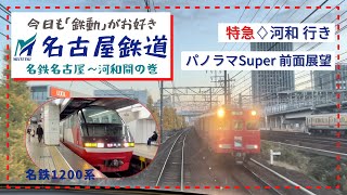 【名古屋鉄道パノラマsuper前面展望】名古屋本線・河和線♢名鉄名古屋〜河和間の巻　　　　　　　　　#鉄道　#前面展望　#名古屋鉄道