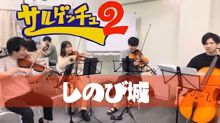 ［弦楽四重奏］しのび城  (サルゲッチュ2) / Shinobi Castle (Ape Escape 2)