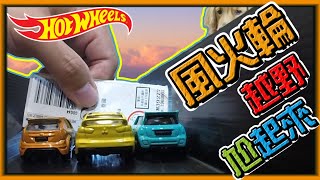 【阿杰】越野級的賽車，風火輪回來了 (Hot wheels風火輪)