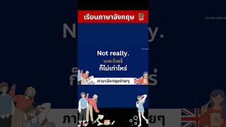 เรียนภาษาอังกฤษง่ายๆ ฟังแล้วก็ฝึกพูดตาม 24