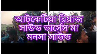 আটকেটিয়া 👉 রিয়াজ সাউন্ড vs মা মনসা সাউন্ড কম্পিটিশন দেখুন