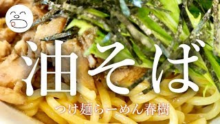 油そば・ガッツリ＆さっぱり♪【一息くん#1119】つけ麺らーめん春樹