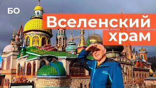 Храм всех религий. Как за 30 лет он превратился в турбренд Казани