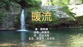 暖流《缘起的屋檐下》歌词MV |黄康淇