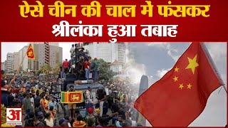 विदेशी कर्ज के बोझ से Sri Lanka की टूटी कमर, China की चाल में फंसकर हुआ तबाह | Sri Lanka Crisis |