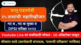 गट ब , गट क मुख्य व DPSI परीक्षा २०२३ | १५ तासांची चालू घडामोडी महारिव्हीजन | भाग १| Shrikant Sathe