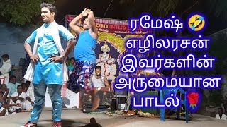 ரமேஷ், எழிலரசன் இவர்களின் அருமையான பாடல்கள்/ஆரணி ரோஜா நாடக மன்றம்