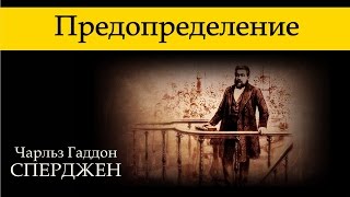 Ч. Г. Сперджен | 12 проповедей об избрании | 11 | Предопределение