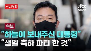 [다시보기] 김성훈 경호차장 경찰 출석...윤비어천가 논란에 \