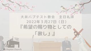 【アーカイブ】2022年3月27日主日礼拝『希望の賜り物としての「赦し」』