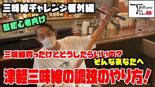 三味線買ってみたけどどうしたらいいの。。。？そんな超初心者向け！三味線の調弦！！！