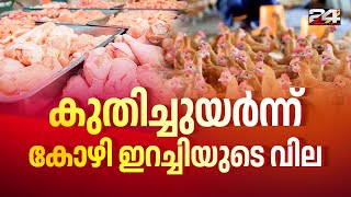 സംസ്ഥാനത്ത് കോഴിയിറച്ചിക്ക് വില 250; ഇനിയും കൂടുമോ ?