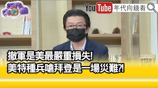 精彩片段》吳明杰:中國會不會伸手進入阿富汗...【年代向錢看】20210818