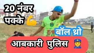 उत्तराखंड पुलिस फिजिकल बॉल थ्रो कैसे करे || Uttarakhand Police Phyical Ball Throw || Ball Throw || 👮