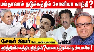 Shekhar Iyer | ஹிந்தியில் கத்திய நித்திஷ்? வாயை திறக்காத ஸ்டாலின்…! நடுக்கத்தில் சோனியா காந்தி ?