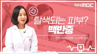 팝의 황제 마이클 잭슨이 겪었던 피부질환, '백반증'!! 🏥 | 건강지킴이 닥터MBC | 의학상식 | 피부과 | 전주MBC 220305 방송