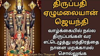 ஏழுமலையான் ஜெயந்தி!வாழ்க்கையில் திருப்பங்கள் வர இந்த எட்டெழுத்து மந்திரத்தை மறக்காம சொல்லுங்க🙏🙏