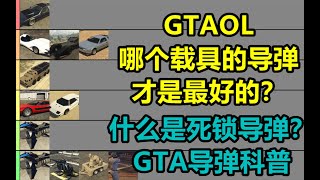 【GTA线上】载具导弹科普，什么是死锁导弹和非死锁导弹？让您不再认错导弹类型！