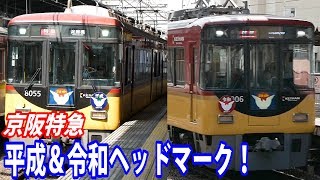 【令和＆平成ヘッドマーク付き！】京阪守口市駅を通過する、赤い8000系京阪特急 出町柳行き＆淀屋橋行き【鉄道動画アウトレット#24】