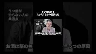 うつ病が治らない人の共通点【精神科医・樺沢紫苑】#shorts