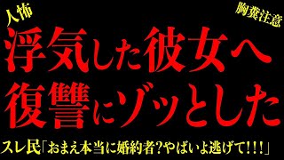 【2chヒトコワ】報告者がおかしい『婚約者が男と浮気をしたのが許せない、慰謝料もらって再構築したい』実はストーカーで驚愕の異常性にゾッとした… 2選 2ch怖いスレ