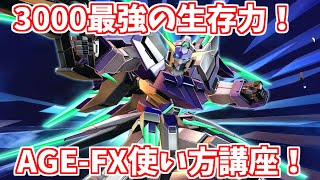 【EXVSMBON】ガンダムAGE-FX使い方講座！【マキオン初級者向け】【家庭用マキオン】