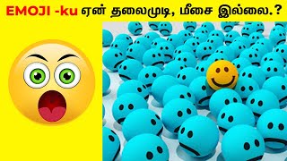 99% மக்களுக்கு தெரியாத உண்மை | unknown facts about EMOJI _ minutes mystery _ Tamil Bulletin