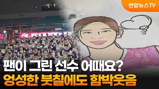 팬이 그린 선수 어때요? 엉성한 붓칠에도 함박웃음 / 연합뉴스TV (YonhapnewsTV)