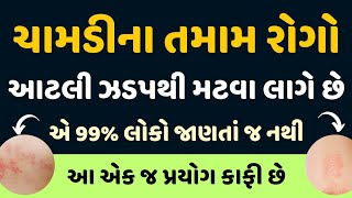 ચામડીના તમામ રોગો આટલી ઝડપથી મટવા લાગે છે એ 99% લોકો જાણતા જ નથી.-આ એક જ પ્રયોગ કાફી છે.|| health ||