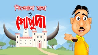 শিং ওয়ালা রাজা আর গোপুদা | Hasir Golpo | Comedy Animation | Bangla Cartoon | Gopuda Series