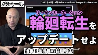 ★後半：輪廻転生をアップデートせよ｜並行世vs輪廻転生｜直線的な見え方｜日本語字幕｜バシャール