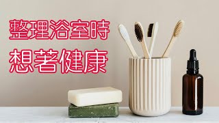 【斷捨離】整理浴室時想著健康｜清爽的家，會發生好事｜閱讀《丟掉50樣東西，找回100分人生》（牛超愛閱讀）