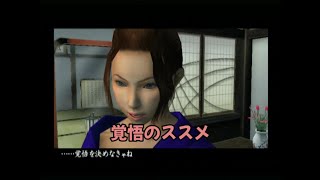 【ゆっくり実況】今更PS2の侍道2プレイ 其の２６