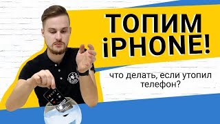 ТОПИМ iPhone I ЧТО ДЕЛАТЬ ЕСЛИ УТОПИЛ СМАРТФОН