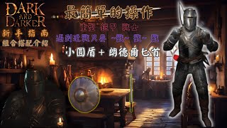 【Dark and Darker】戰士-戰鬥教學 武器搭配 朗德爾匕首+小圓盾 技能組與裝備搭配 一般局/裝備局