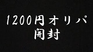 1200円オリパ開封　（トレカ侍の通販オリパ）