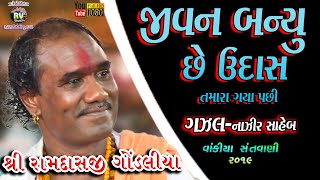 04-Ramdasji Gondaliya||Vakiya Santvani-2019||નાઝીર ની ગઝલ ||જીવન બનીયું ઉદાસ તમારા ગયા પછી ||